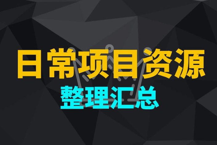 日常项目资源合集（12.22）九创网-网络项目-创业兼职副业教程九创网-网络项目-创业兼职副业教程