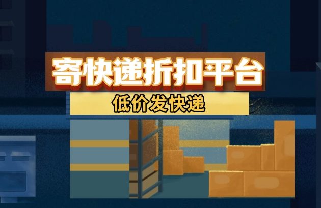 寄快递折扣平台_低价发快递九创网-网络项目-创业兼职副业教程九创网-网络项目-创业兼职副业教程