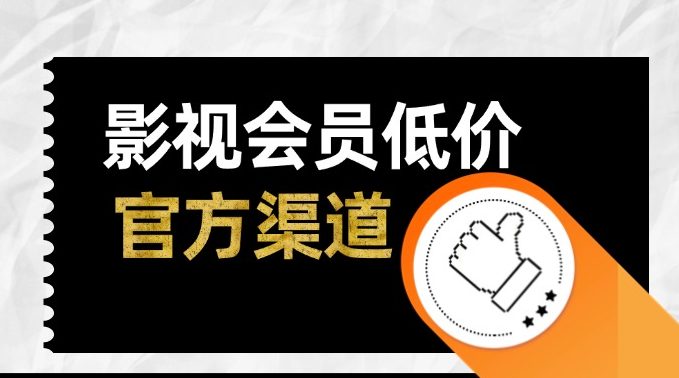 视频会员低价开通_官方分佣渠道（爱奇艺/芒果/优酷/腾讯视频/网易云）九创网-网络项目-创业兼职副业教程九创网-网络项目-创业兼职副业教程