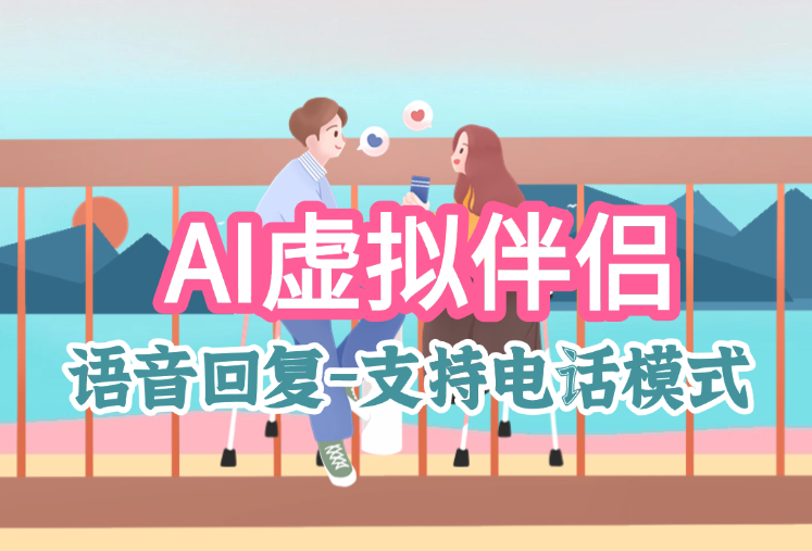 AI虚拟伴侣_纯语音回复_安卓免卡密无限使用九创网-网络项目-创业兼职副业教程九创网-网络项目-创业兼职副业教程