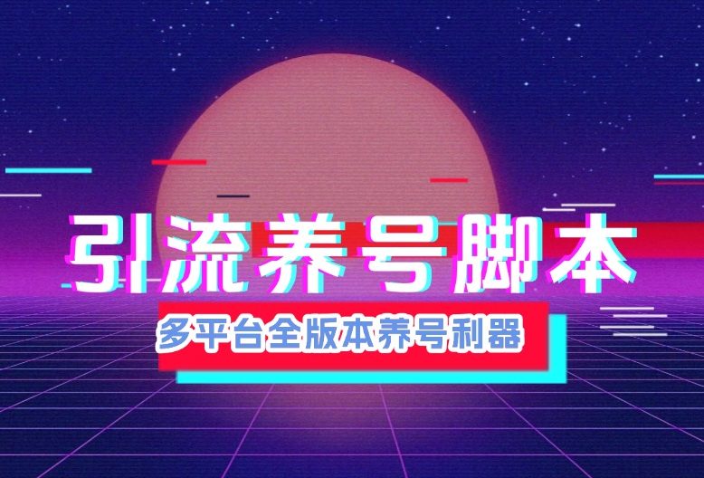 引流养号脚本_支持多平台全版本的养号引流利器九创网-网络项目-创业兼职副业教程九创网-网络项目-创业兼职副业教程