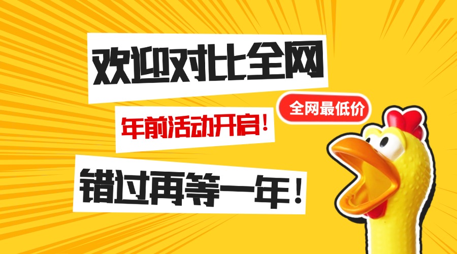 年前活动开启了！价格欢迎对比全网！九创网-网络项目-创业兼职副业教程九创网-网络项目-创业兼职副业教程