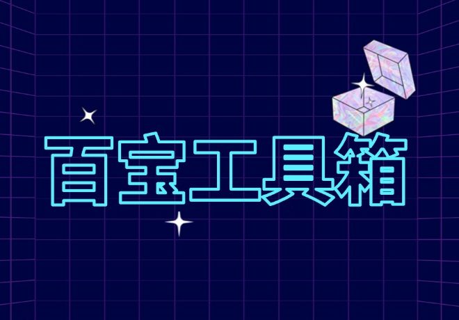 百宝工具箱（12.15整理）九创网-网络项目-创业兼职副业教程九创网-网络项目-创业兼职副业教程