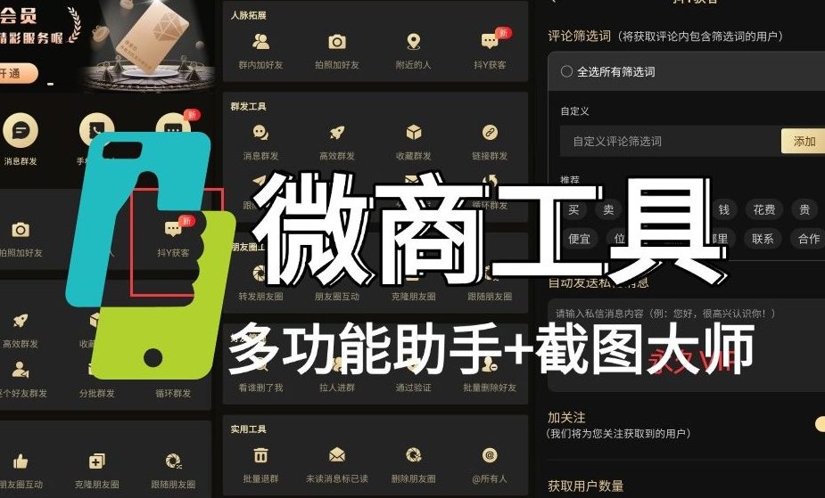 微商_多功能助手+微商截图大师_VX必备工具合集九创网-网络项目-创业兼职副业教程九创网-网络项目-创业兼职副业教程